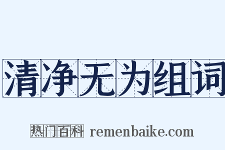 清净无为组词是什么意思的图片